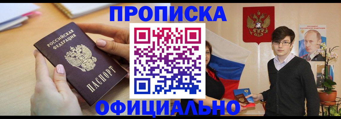 купить прописку в Тавде